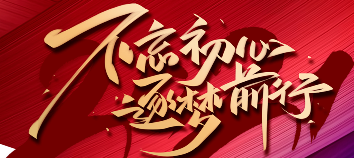 2021，不忘初心，逐夢(mèng)前行！